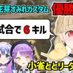 チーム結束力が優勝の秘訣！最終試合で6キルしてチームを導く小雀ととリーダー【ぶいすぽ/小雀とと/切り抜き】