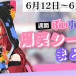 【週間】ぶいすぽ爆笑シーンまとめ【6月12日〜6月18日】