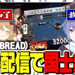 【BASE BREAD】案件配信でまさかの国士無双達成！その瞬間がこちら！【切り抜き】＃因幡はねる