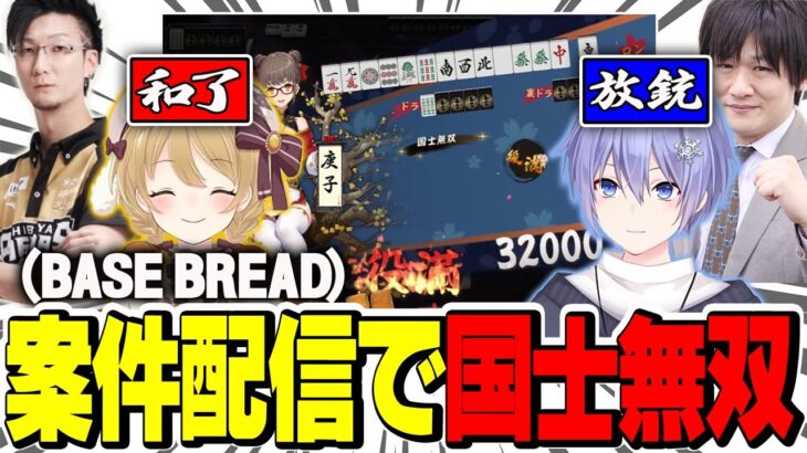 【BASE BREAD】案件配信でまさかの国士無双達成！その瞬間がこちら！【切り抜き】＃因幡はねる