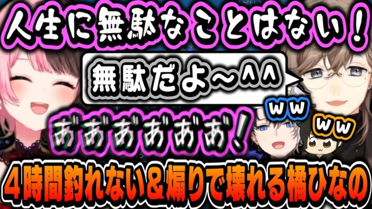 【まとめ】カツオが釣れないストレスと叶の煽りで完全に壊れる橘ひなのｗｗｗ【橘ひなの/かみと/ギルくん/叶/BLUEPROTOCOL/ぶいすぽ切り抜き/にじさんじ】