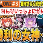 第三回CRカップ OW2優勝！最終試合前に現れた勝利の女神？と最終試合ダイジェスト【CR Overwatch2 切り抜き #バニラ切り抜き】#祭RUSHWIN