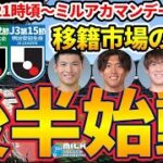 【週末Jリーグの話と国内外移籍の話】U17アジアカップの後、即スタート！/J1第18節/J2第22節/J3第15節振り返り│ミルアカマンデーライブ#217