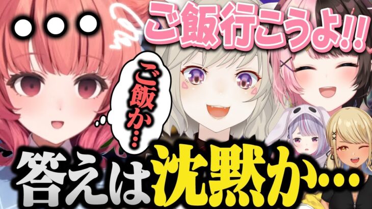 ご飯に誘われるが誘われ慣れてないせいで何て答えるべきか分からないあかりん&小森めとの上に立ちたいあかりん【橘ひなの/夢野あかり/兎咲ミミ/神成きゅぴ/ぶいすぽ/切り抜き/Minecraft/マイクラ】