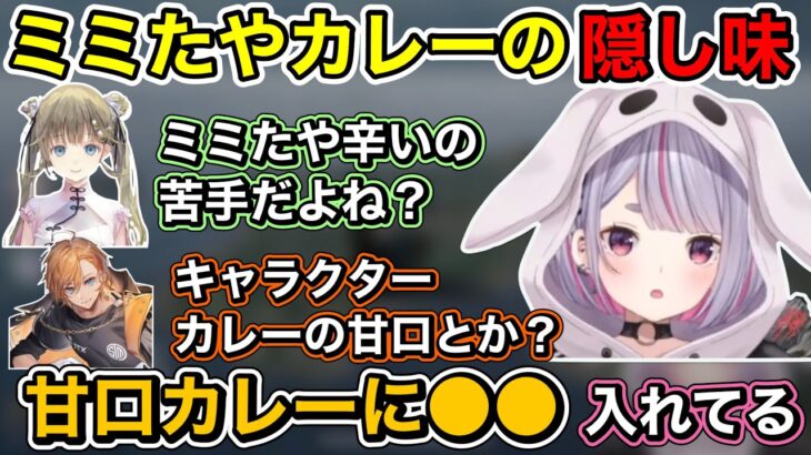 辛い物が苦手な兎咲ミミのカレーに入れる隠し味／某カレーチェーンの辛さレベルの話【ぶいすぽ切り抜き】【兎咲ミミ/英リサ/渋谷ハル/ネオポルテ】【PUBG】