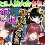 【複数視点】ストリーマー合同アヒル人狼各視点まとめPart最終回(15,16試合目&鬼ごっこ)【GooseGooseDuck/ぶいすぽ切り抜き/にじさんじ切り抜き】