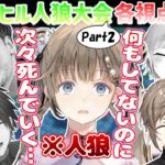 【複数視点】ストリーマー合同アヒル人狼各視点まとめPart2(5,6,7試合)【GooseGooseDuck/ぶいすぽ切り抜き/にじさんじ切り抜き】