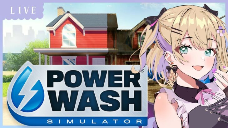 PowerWash Simulator│まったりぐったりゆったりこっそりお水っぴゅーーーん