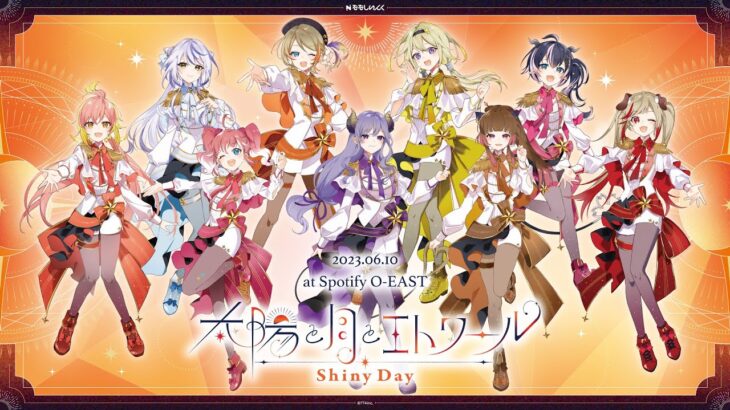 【#シャイニーライブ】冒頭無料配信【太陽と月とエトワール Shiny Day】