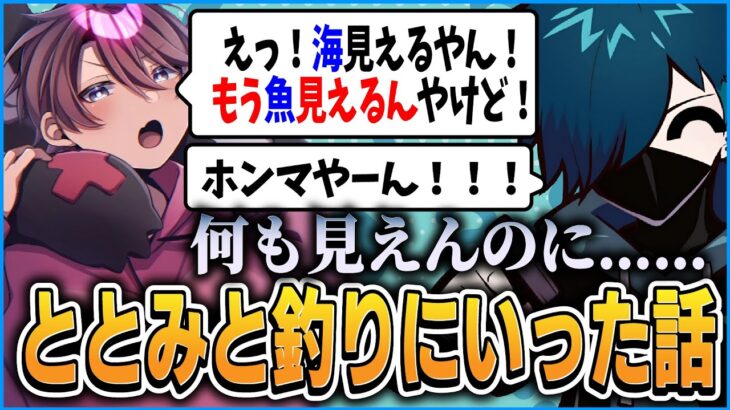 仲間からの煽りにも負けずに何度も釣りに行くととみ＆VanilLaの話【CR 雑談 切り抜き #バニラ切り抜き】