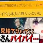 雑談配信で歌った“アイドル”をYOASOBI本人に届けるどいーら&必死に弁明する小森めと【土井さん/vaultroom/ぶいすぽ/切り抜き/Minecraft/マイクラ】