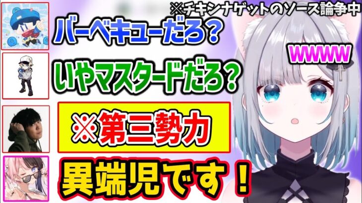 チキンナゲットのバーベキューorマスタード論争に現れた第三勢力に動揺する一同ｗ【花芽すみれ 橘ひなの スパイギア らっだぁ かわせ/ぶいすぽ 切り抜き】