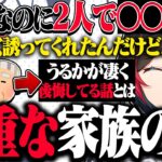 うるかが後悔してる話！？貴重なご家族とのエピソードを語るうるか【うるか/りんしゃんつかい/taida/切り抜き】