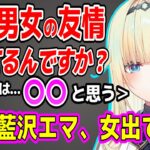 男女の友情について熱く語る藍沢エマと花芽すみれ【ぶいすぽ切り抜き/花芽すみれ/藍沢エマ /】