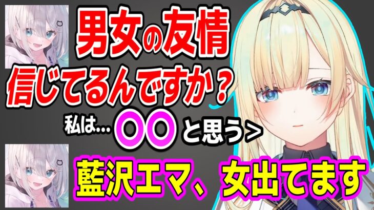 男女の友情について熱く語る藍沢エマと花芽すみれ【ぶいすぽ切り抜き/花芽すみれ/藍沢エマ /】