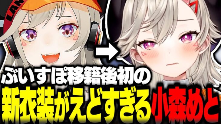 小森めと移籍後初の新衣装がえどすぎた【小森めと切り抜き 小森めと新衣装 ぶいすぽ】