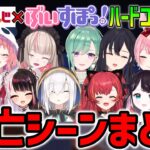 【にじすぽハードコア紅白戦】全死亡シーン＋面白シーンまとめ【ぶいすぽ切り抜き/にじさんじ切り抜き】