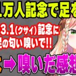 【アイドル？】配信中に自分の足の匂いを嗅いで感想を言う桃鈴ねね【ホロライブ切り抜き/ねねち/桃鈴ねね】