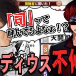 【切り抜き】#神域リーグ チームグラディウスに不仲説？チームに馴染めてない二人・・・？天開司/渋川難波【因幡はねる / ななしいんく】