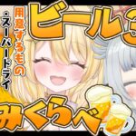 【酒】ましゅとみんなとビールを飲むだけ【杏戸ゆげ / ななしいんく】