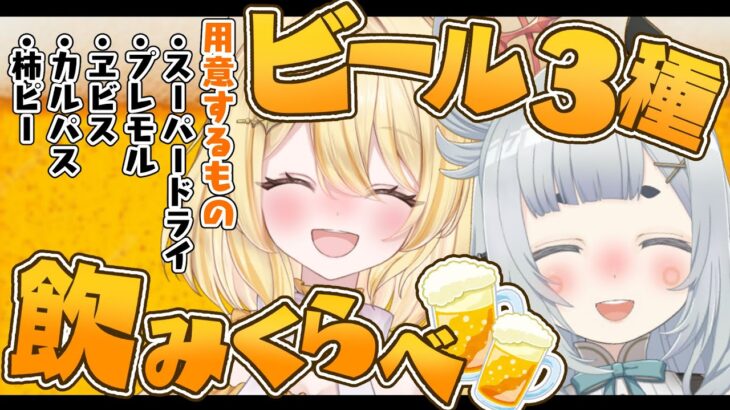 【酒】ましゅとみんなとビールを飲むだけ【杏戸ゆげ / ななしいんく】