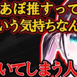 飲酒によっておれあぽ推しの気持ちに気づいてしまう花芽なずなｗｗ【ぶいすぽ・切り抜き】