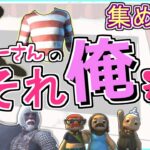 【三人称】 それ俺ぇ まとめ 【切り抜き】 集めてみた ぺーさん ぺちゃんこ