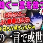 【藍沢エマ】いじられすぎて瀕死の或世に会心の一撃を放つまでの爆笑ダイジェスト【或世イヌ・白雪レイド・ぶいすぽ】