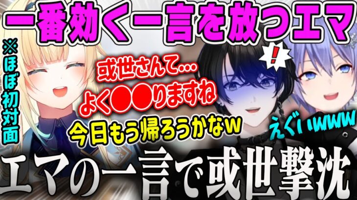 【藍沢エマ】いじられすぎて瀕死の或世に会心の一撃を放つまでの爆笑ダイジェスト【或世イヌ・白雪レイド・ぶいすぽ】