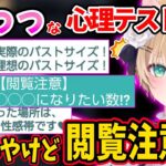 えっっな結果多めの心理テストに動揺する胡桃のあｗ【胡桃のあ ぶいすぽ 切り抜き】