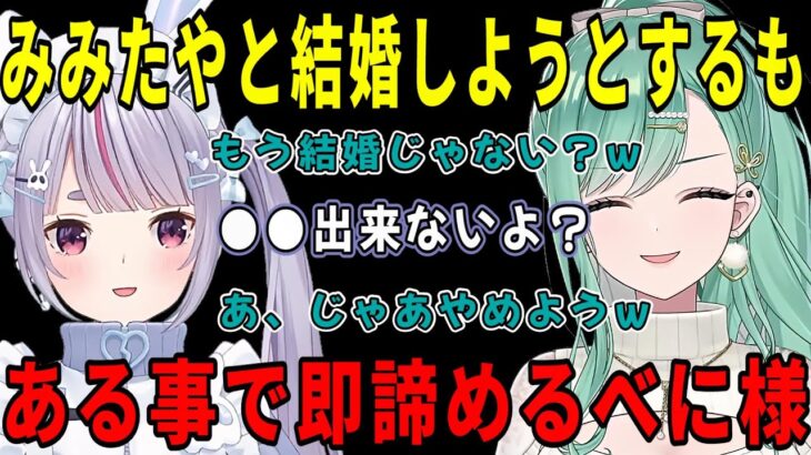 共通点の多いみみたやに求婚するも、ある条件が合わずにすぐに諦めるべに様ｗ【八雲べに/兎咲ミミ/マイクラ/ぶいすぽ/切り抜き】