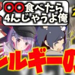 【雑談】甘口派か辛口派？食べ物や皆んなのアレルギーの話【英リサ/兎咲ミミ/そらる/天月】