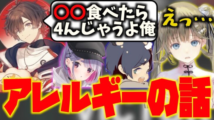 【雑談】甘口派か辛口派？食べ物や皆んなのアレルギーの話【英リサ/兎咲ミミ/そらる/天月】