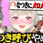 vccでなちょと同じチームになり限界化する小森めと&“なつき”呼びに厳しい小森めと【なちょ猫/ありさか/VanilLa/英リサ/ぶいすぽ/CR/切り抜き/Minecraft/マイクラ】