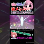 【ぶいすぽっ！】新メンバーに、濃いめのあかりん！！“夢野あかり”として活動【新人vtuber ??/切り抜き/ApexLegends/valorant 】#shorts