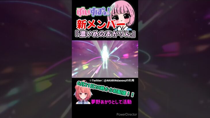 【ぶいすぽっ！】新メンバーに、濃いめのあかりん！！“夢野あかり”として活動【新人vtuber ??/切り抜き/ApexLegends/valorant 】#shorts