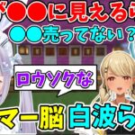 【マイクラ】前回のぶいすぽ夏祭りの会場でゲーマーの必需品が売られてたと勘違いする白波らむねwww【兎咲ミミ/神成きゅぴ/ぶいすぽ】