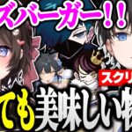 【スクリム2日目】チーズバーガーは冷えても美味しいと語るひなーのに辛辣なkamito【VALORANT/かみと/橘ひなの/夜よいち/Mondo/VanilLa/neth/切り抜き】