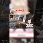 【APEX】詰められて震えあがる胡桃のあ #shorts