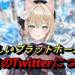 【APEX】新しいプラットホームと今後のTwitterについて話す胡桃のあ【ぶいすぽ/切り抜き】