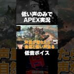 ハセシンとぶいすぽメンバーで低音ボイス縛りAPEX【切り抜き】#shorts