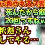 CRカップから24時間越えの二次会で釈迦に殺され、恨みのこもった一言が漏れる八雲べに【ぶいすぽっ！】