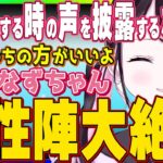 大絶賛の嵐！ある時のなずぴの声があの有名キャラにそっくりと大興奮！【ぶいすぽっ！/花芽なずな/Clutch_Fi/白波らむね/ありけん/aja/VALORANT/切り抜き】