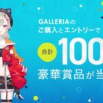 GALLERIA SUMMER CAMPAIGN 2023 ぶいすぽっ！小森めとさんVer.