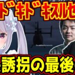 仲間が次々と死亡し逮捕される中、署長誘拐の最後の砦になる兎咲ミミ【ぶいすぽっ！/スト鯖GTA】