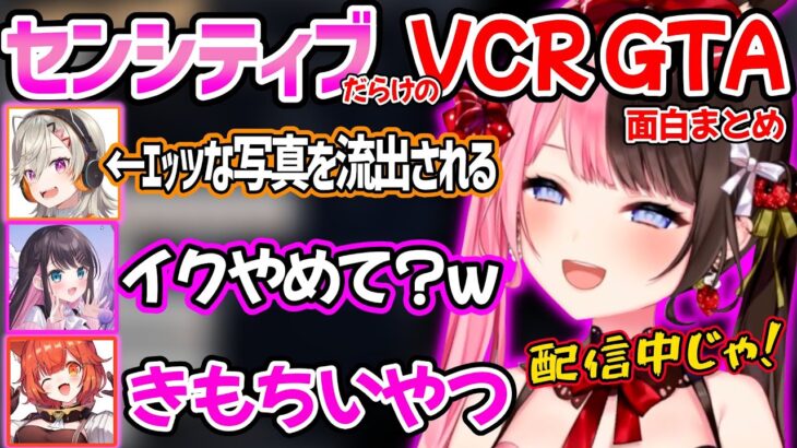 【面白まとめ】隙あらばセンシティブ発言だらけのスト鯖GTAに爆笑しっぱなしの橘ひなのｗ【小森めと 花芽なずな/VCRGTA ぶいすぽ 切り抜き】