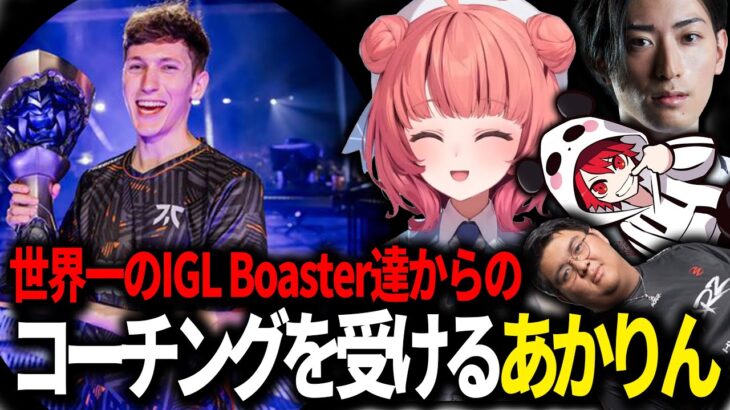 世界一のIGL Boaster達からのコーチングを受けるあかりん【夢野あかり/Clutch_Fi/Yoshiii/rion/ぶいすぽ/切り抜き】【CRカップ】【VALORANT】