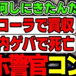 【面白まとめ】事故に駆けつけてきたアホ警官コンビにコントを見せられる一ノ瀬うるはｗｗｗ【小森めと/Kamito/VCR/GTAV/切り抜き/ぶいすぽっ！】