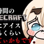 【Minecraft】この時間のマイクラ配信。夜中にアイスたべちゃうのと同じくらいのぎるてぃさ、あるよね。でもそれがいい。【風真いろは/ホロライブ】