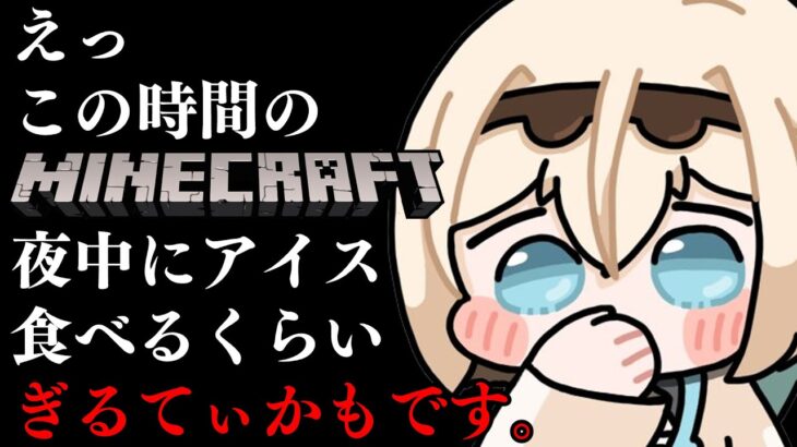 【Minecraft】この時間のマイクラ配信。夜中にアイスたべちゃうのと同じくらいのぎるてぃさ、あるよね。でもそれがいい。【風真いろは/ホロライブ】